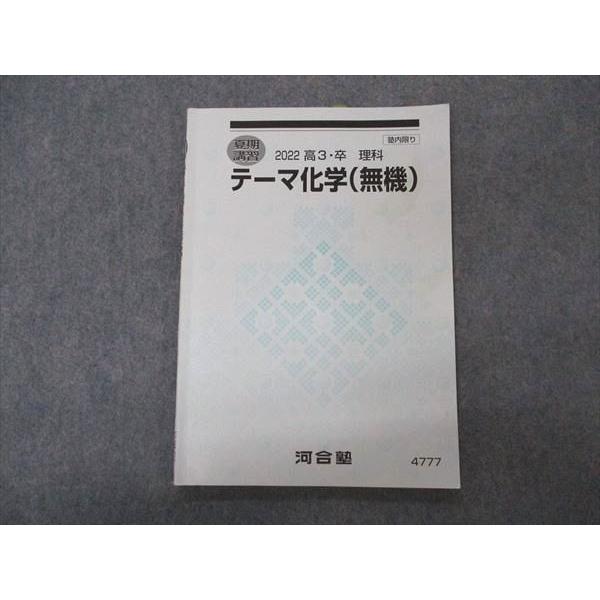 テーマ化学(有機 無機)総合化学 ファイナル化学 夏期・冬期・直前講習 2022 booksdream-store2_vu04-011