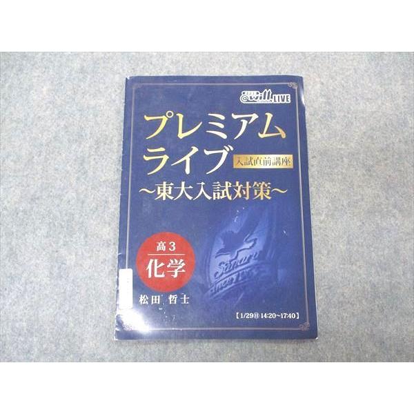 will 高3 LIVE プレミアムライブ 入試直前講座 東大入試耐対策 