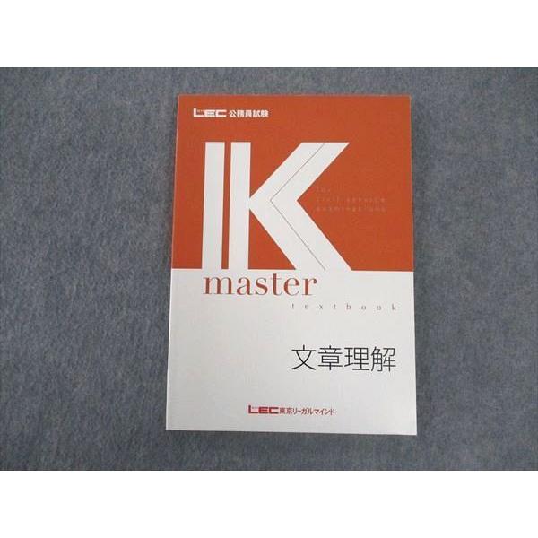 公務員試験　LEC東京リーガルマインド　模擬/過去問/Kマスター LEC東京リーガルマインド 公務員試験 Kマスター 文章理解 2023年合格
