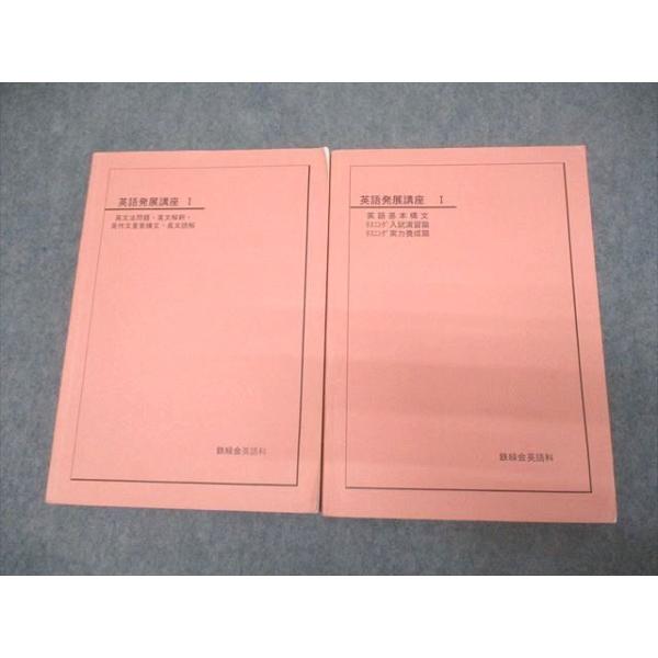 鉄緑会 英語発展講座I 英文法問題・英文解釈・英作文重要構文・長文