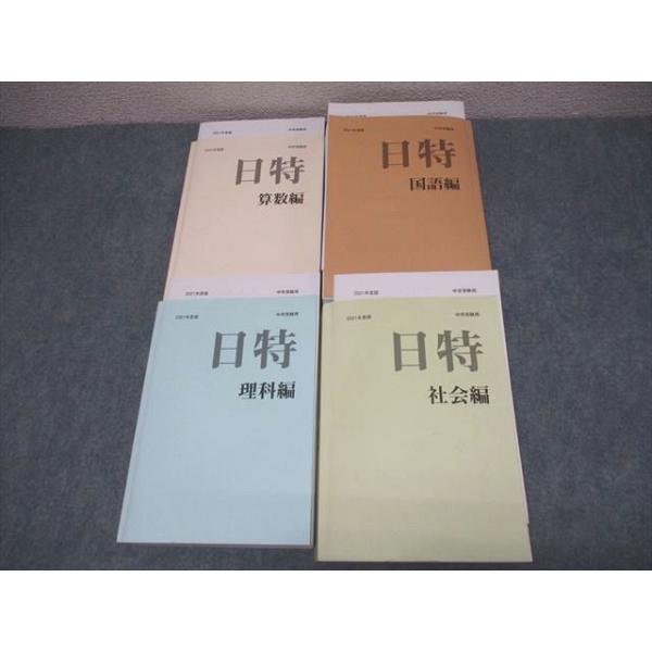 日能研/みくに出版 小6 中学受験用 2021年度版 日特問題集 国語/算数