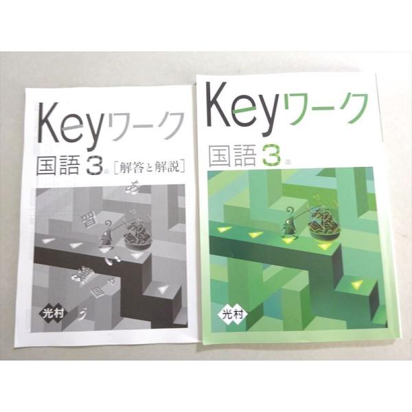 塾専用 Keyワーク 国語 3年 光村 状態良い ☆ 010m5B : ブックス