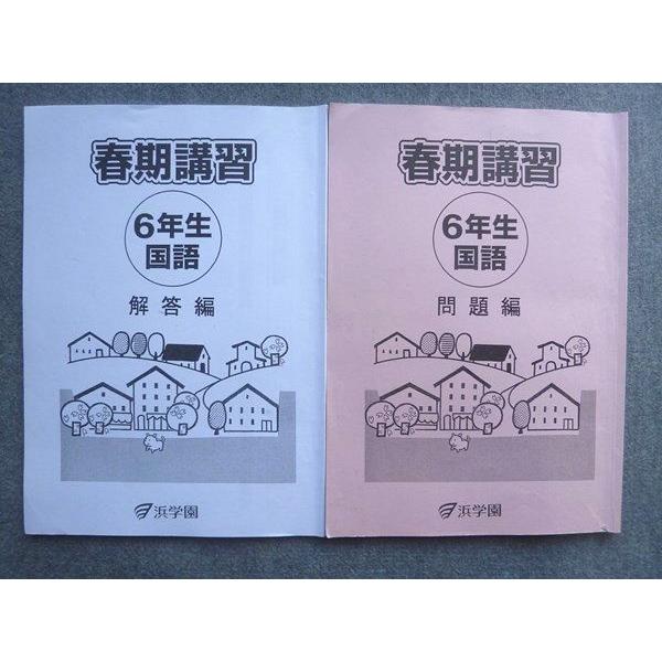 浜学園　【最新版】小６　国語　Sクラス 浜学園 6年生国語 春期講習 ☆ 011S2B : ブックスドリーム 学参ストア2