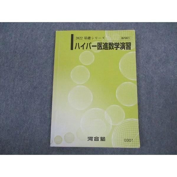 VV05-062 河合塾 ハイパー医進数学演習 テキスト 2022 基礎 VV05-062 河合塾 ハイパー医進数学演習 テキスト 2022 基礎