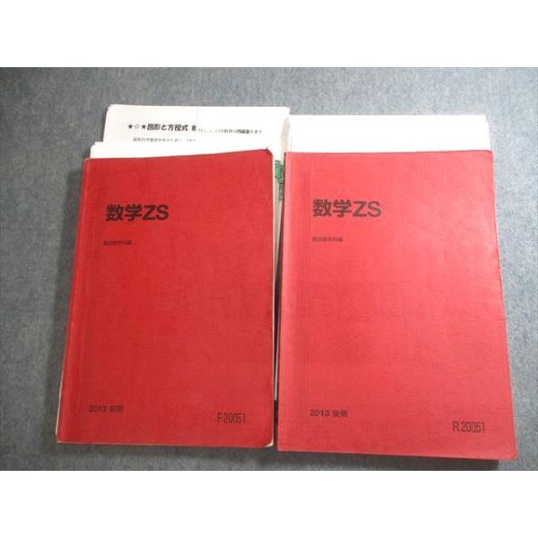医学　参考書　セット 駿台 東京/京都大学/医学部 数学ZS テキスト通年セット 2013 計2冊
