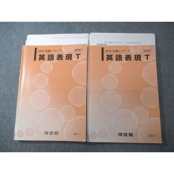 河合塾 英語表現T テキスト通年セット 2018 計2冊 遠藤博之 ☆ 020S0D