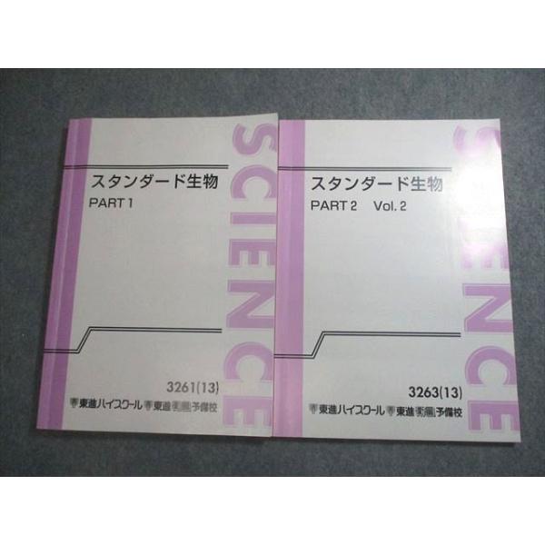 東進ハイスクール スタンダード生物 PART1/PART2 Vol.2 テキスト通年