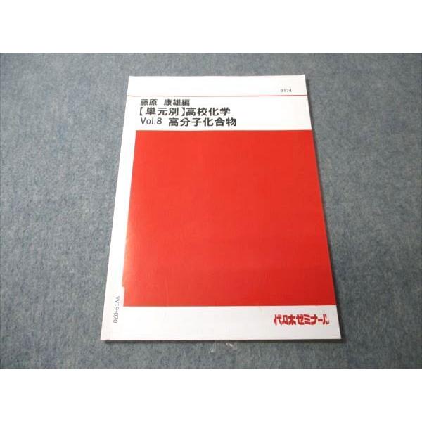 代ゼミ 単元別 高校化学 ver.8 高分子化合物 藤原康雄 ☆ 003s0B