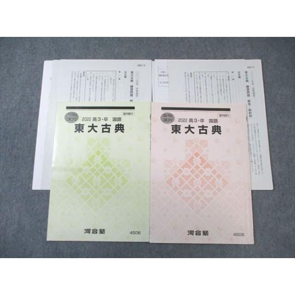 河合塾 東大古典 2022 夏期/冬期 計2冊 ?橋佳典 ☆ 009s0D : ブックス