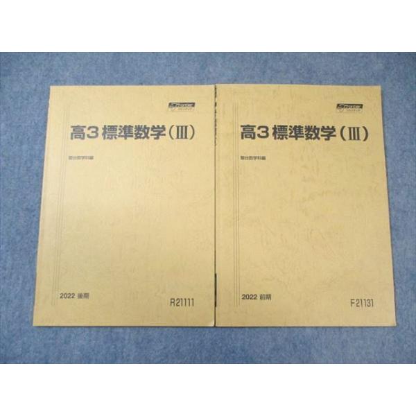 駿台 標準数学(III) テキスト通年セット 2022 計2冊 野津太一