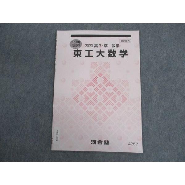 河合塾 東工大化学 東京工業大学 テキスト 2020 冬期講習 河合塾 東工大化学 東京工業大学 テキスト 2020 冬期講習
