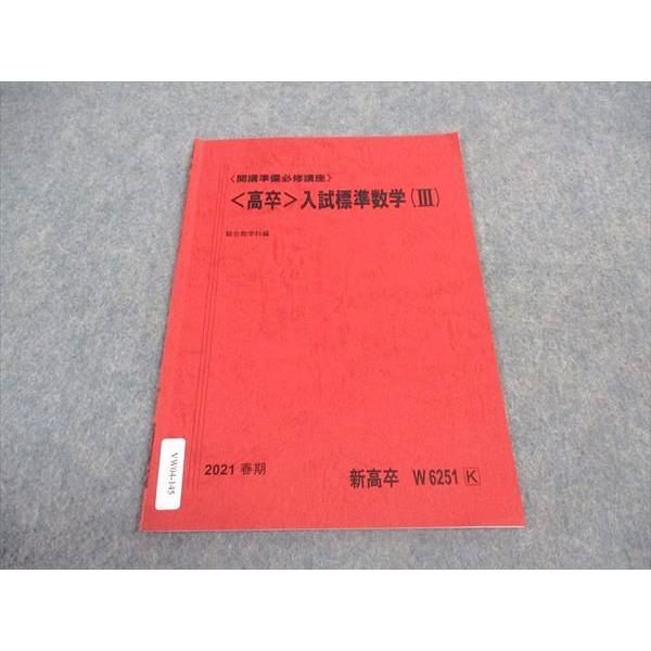 駿台 高卒 入試標準数学(III) 開講準備必修講座 テキスト 2021 春期
