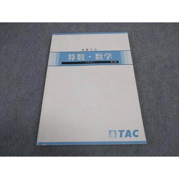 TAC 公務員講座 基礎学力 算数・数学 テキスト 第5版 2022年合格目標