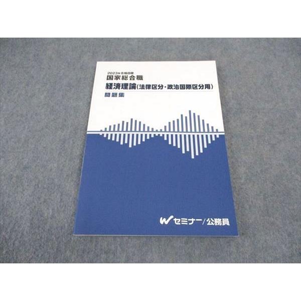 TAC国家総合職講座　経済理論テキスト・問題集【非売品】 TAC Wセミナー 公務員講座 国家総合職 経済理論(法律/政治国際区分用