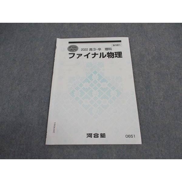 河合塾 ファイナル物理 テキスト 2022 直前講習 ☆ 003s0B : ブックス