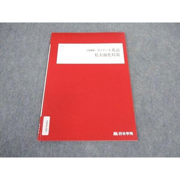 書き込みなし　四谷学院教材(国立理系) 四谷学院 スパート英語 私大強化対策 テキスト 2022 冬期講習