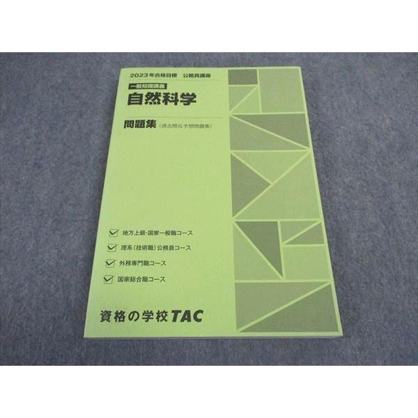 2023年合格目標TAC公務員試験テキスト教養科目一式 2023年合格目標TAC公務員試験テキスト教養科目一式 TAC公務員