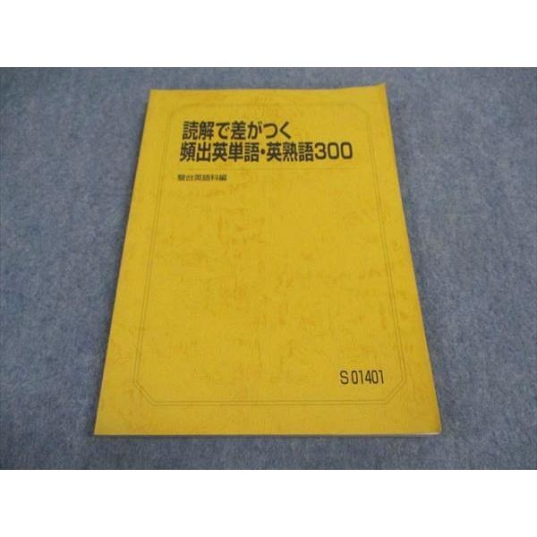 駿台 読解で差がつく 頻出英単語 英熟語300 テキスト 2018 竹岡広信