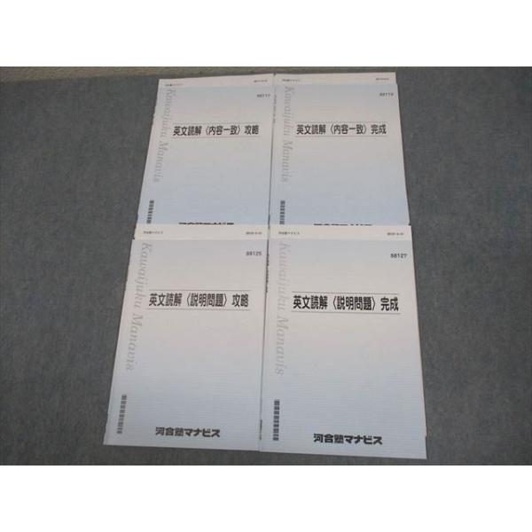 河合塾マナビス 英語 英文読解 内容一致/説明問題 攻略/完成 テキスト 2022 計4冊 ☆ 011m0C
