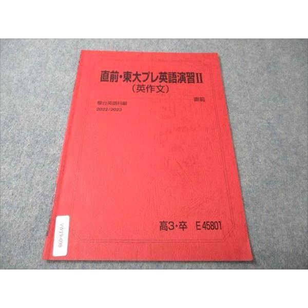 VW19-098 駿台 直前・東大プレ英語演習II (英作文) 2022 直前 