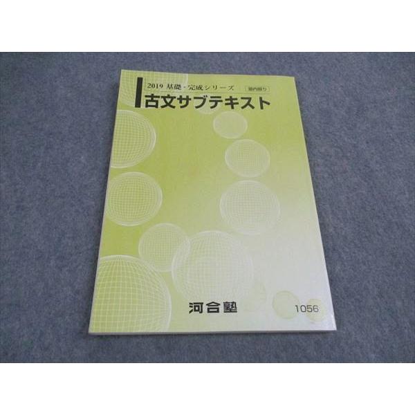 河合塾 古文サブテキスト 状態良い 2019 基礎・完成シリーズ ☆ 012m0B