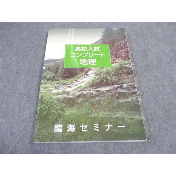 臨海セミナー 高校入試 コンプリート 地理 ☆ 011m2B : ブックス