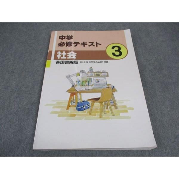 塾専用 中3年 中学必修テキスト 社会 帝国書院版 ☆ 013S5B : ブックス