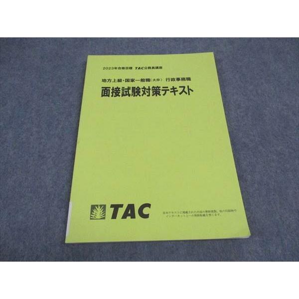 TAC Wセミナー 公務員講座 地方上級 国家一般職 大卒 行政事務職 面接試験対策テキスト 2023目標 状態良い ☆ 009m4B