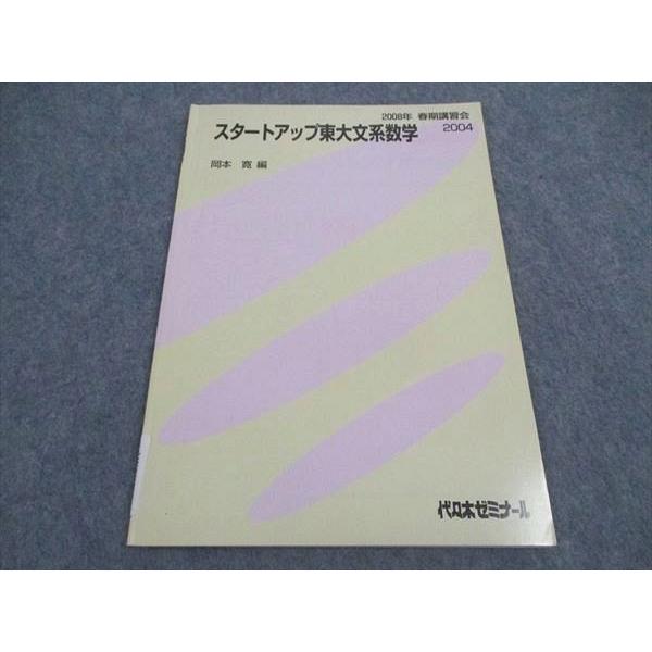 代ゼミ 代々木ゼミナール スタートアップ 東大文系数学 テキスト 岡本