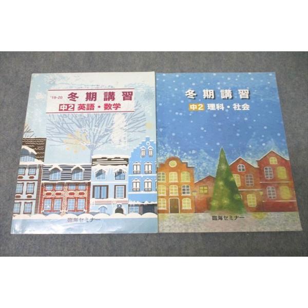 臨海セミナー 中2 冬期講習 国語・英語・数学/理科・社会 テキストセ