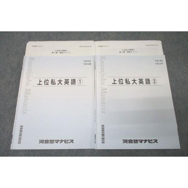 河合塾マナビス　テキスト　英数国 河合塾マナビス 上位私大英語1/2 テキストセット 計2冊 ☆ 020m0C