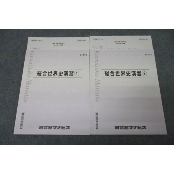 河合塾マナビス 総合世界史演習(1)/(2) テキストセット 計2冊