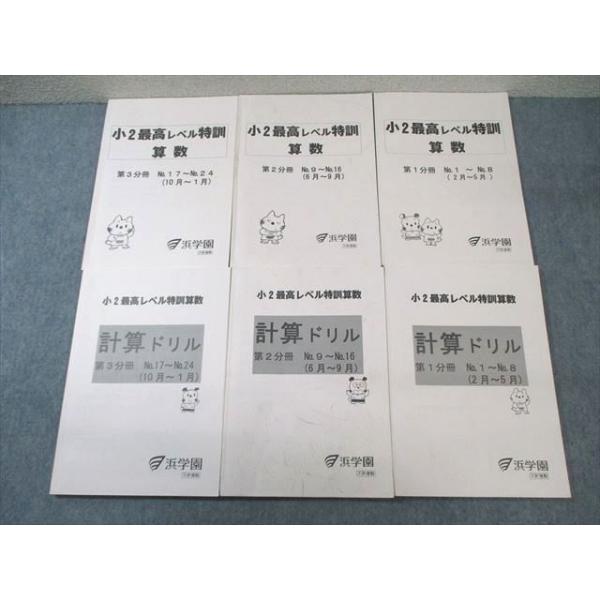 VY02-112 浜学園 小2 最高レベル特訓 算数/計算ドリル 第1〜3 VY02-112 浜学園 小2 最高レベル特訓 算数/計算ドリル 第1〜3