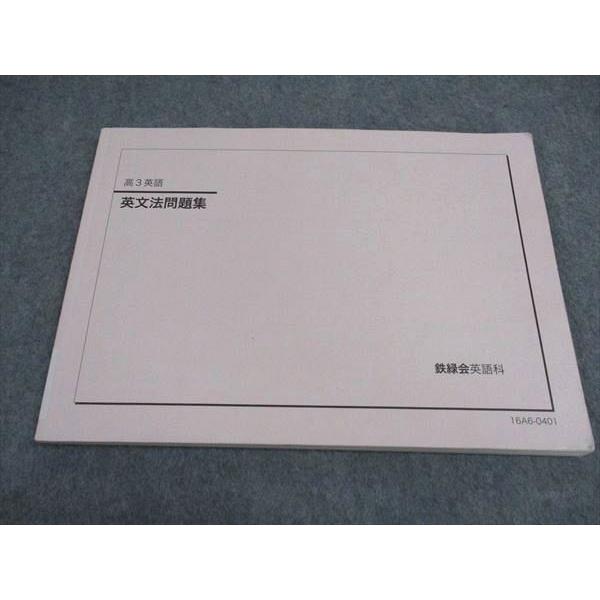 英文法問題集 高3 鉄緑会 値下げ相談します！ 英文法問題