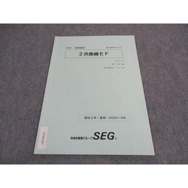 SEG (科学的教育グループ) 高2 2次曲線EF テキスト 状態良い 2020 夏期