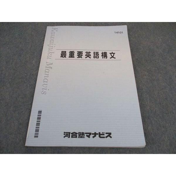 河合塾マナビス 最重要英語構文 テキスト 2022 ☆ 008s0B : ブックス