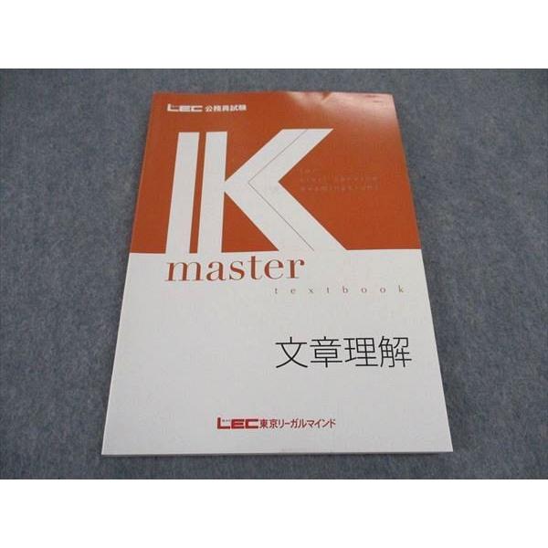 LEC東京リーガルマインド 公務員試験 Kマスター 文章理解 2022年合格