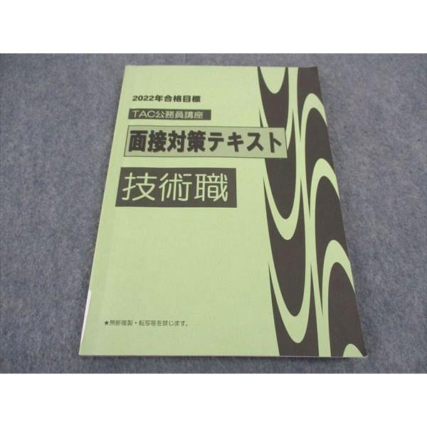 TAC 公務員講座 面接対策テキスト 技術職 2022年合格目標 状態良い