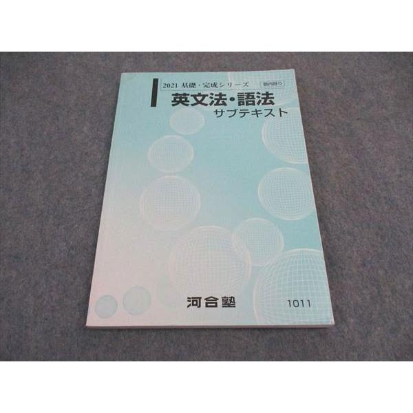 河合塾 英文法 語法 サブテキスト 2021 基礎・完成シリーズ ☆ 013m0B