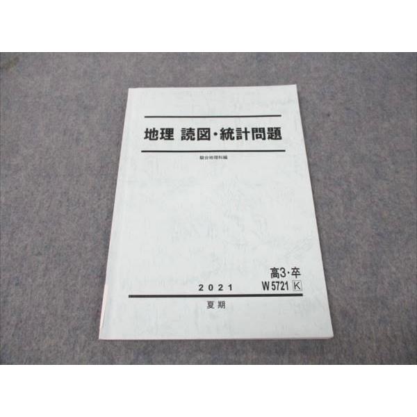 [駿台]地理(系統地理・地誌)+授業プリント、地理読図・統計問題、+αプリント 駿台 地理 読図・統計問題 2021 夏期 ☆ sale 005s0B : ブックス