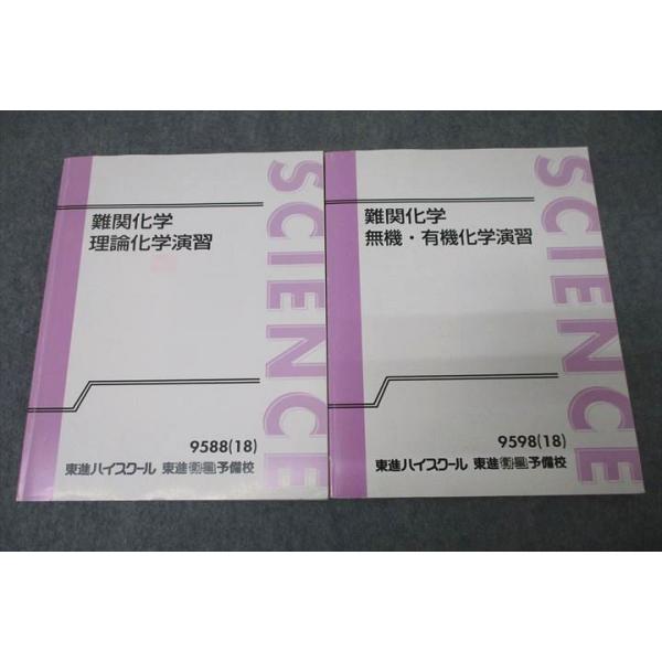東進 難関化学 理論/無機・有機化学演習 テキスト通年セット 東進 難関化学 理論/無機・有機化学演習 テキスト通年セット
