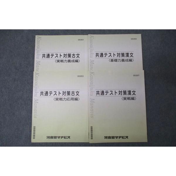 河合塾マナビス 共通テスト対策古文 実戦力養成編/応用編/漢文 基礎力