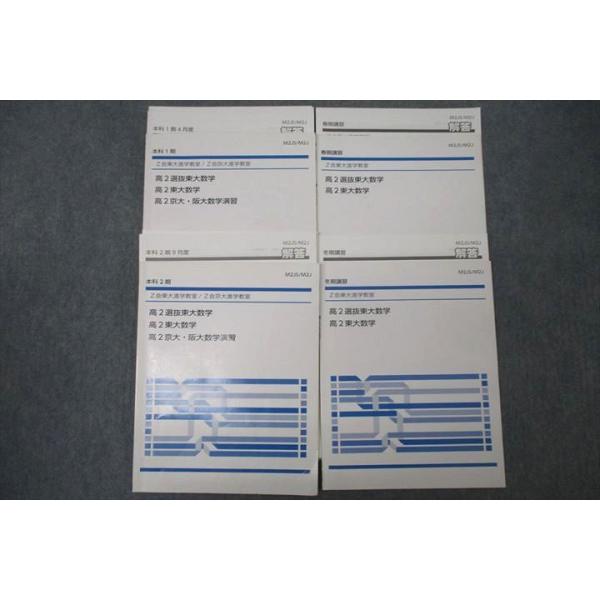 東大文系数学2完参考書セット Z会 東大/京大進学教室 高2選抜東大数学/高2京大・阪大数学演習等