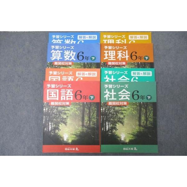 四谷大塚☆予習シリーズ 6年 下セット 国語 算数 理科 社会 booksdream-store2_vy26-105