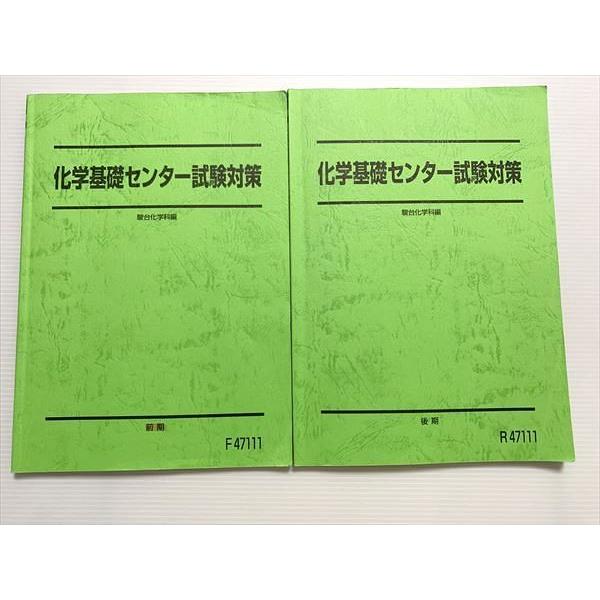 駿台 化学基礎センター試験対策 通年セット 前/後期 計2冊 田辺薫