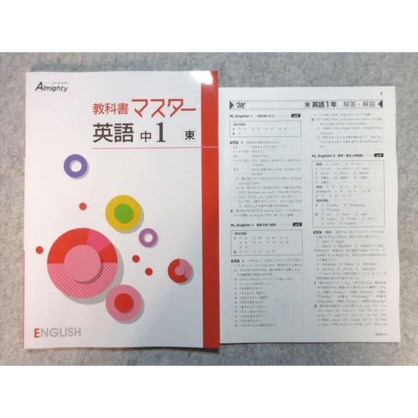 塾専用 教科書マスター 英語 中1 [東書] 状態良い ☆ 010m5B