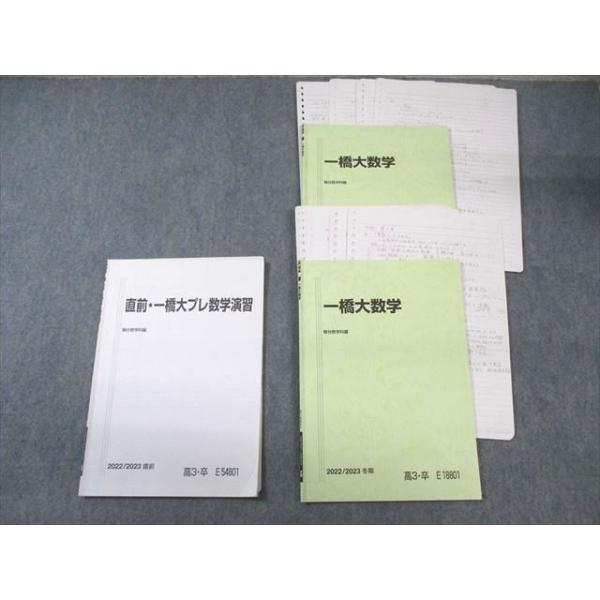 駿台 一橋大数学/プレ演習 テキスト通年セット 2022 計3冊 鹿野俊之