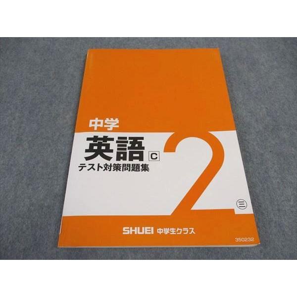 秀英予備校 2年 中学英語C テスト対策問題集 三 2019 ☆ sale 010m2B