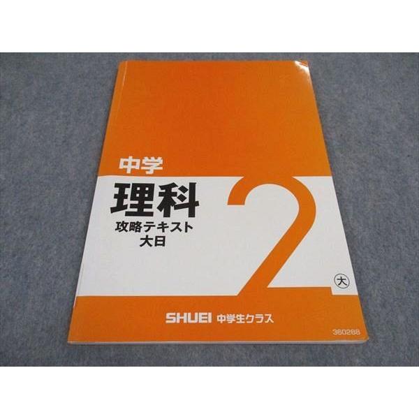 秀英予備校 2年 中学理科 攻略テキスト 大日本図書準拠 2019 ☆ sale