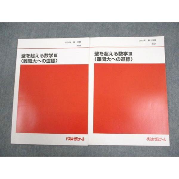 代々木ゼミナール 代ゼミ 壁を超える数学III〈難関大への道標〉 テキスト 未使用品 2022 夏期 藤田健司 004s0D 代々木ゼミナール 代ゼミ 壁を超える数学III 難関大への道標